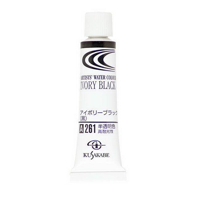[ メール便可 ] クサカベ 専門家用透明水彩絵具 261 アイボリーブラック /黒 Ivory Black 2号 5mL 1本