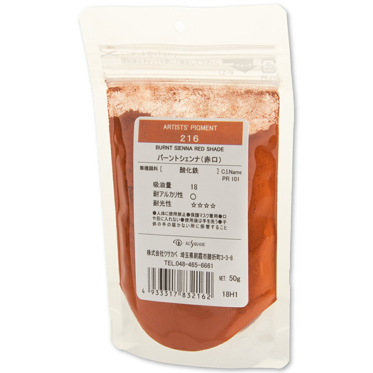 ＜お取り寄せ品＞ クサカベ ピグメント 216 バーントシェンナ(赤口) #100 顔料 Burnt Sienna Red Shade