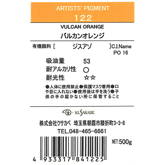 ＜お取り寄せ品＞ クサカベ ピグメント 122 バルカンオレンジ #500 顔料 Vulcan Orange 2