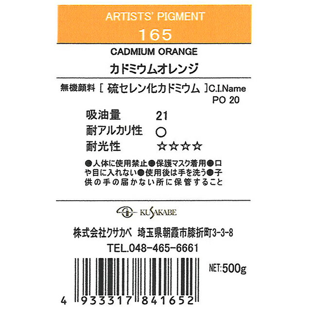 ＜お取り寄せ品＞ クサカベ ピグメント 165 カドミウムオレンジ #500 顔料 Cadmium Orange 2
