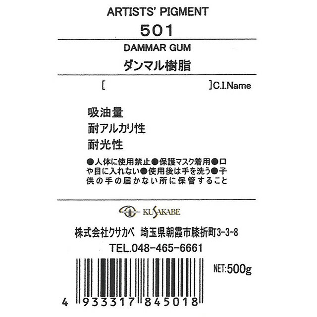 ＜お取り寄せ品＞ クサカベ ピグメント 501 ダンマル樹脂 #500 顔料 Dammar Resin