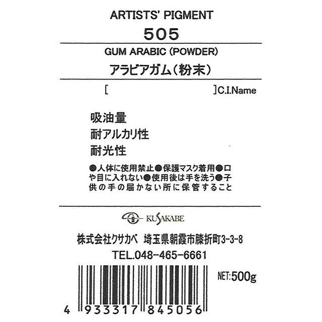 ＜お取り寄せ品＞ クサカベ ピグメント 505 アラビアガム 粉末 #500 顔料 Gum Arabic Powder 