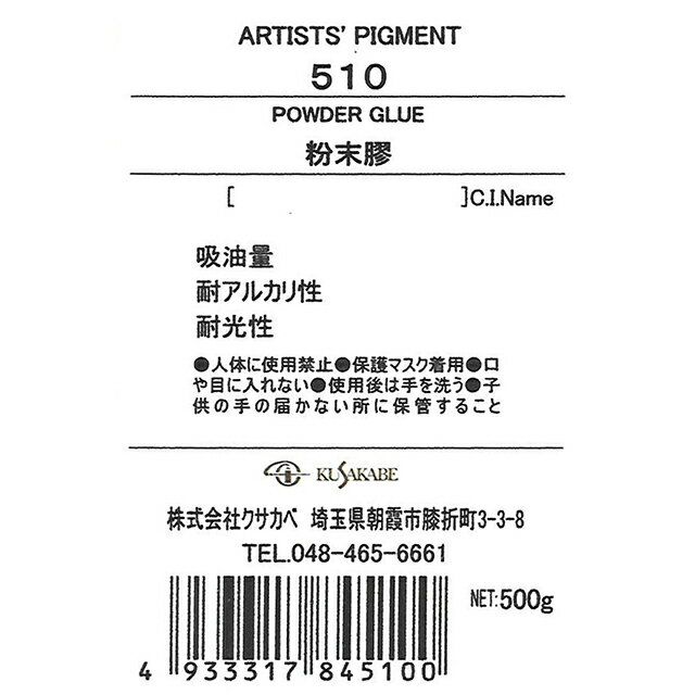 ＜お取り寄せ品＞ クサカベ ピグメント 510 粉末膠 #500 顔料 Powder Glue