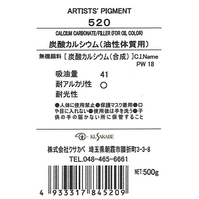 ＜お取り寄せ品＞ クサカベ ピグメント 520 炭酸カルシウム(油性体質用) #500 顔料 Calcium Sulfate (For Oil Color)