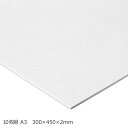 スチレンボード 厚さ2mm A3サイズ 300×450mm 10枚組 【 パネル のりなし 模型 描画用紙 発泡スチロール 板 スチレン版画 】