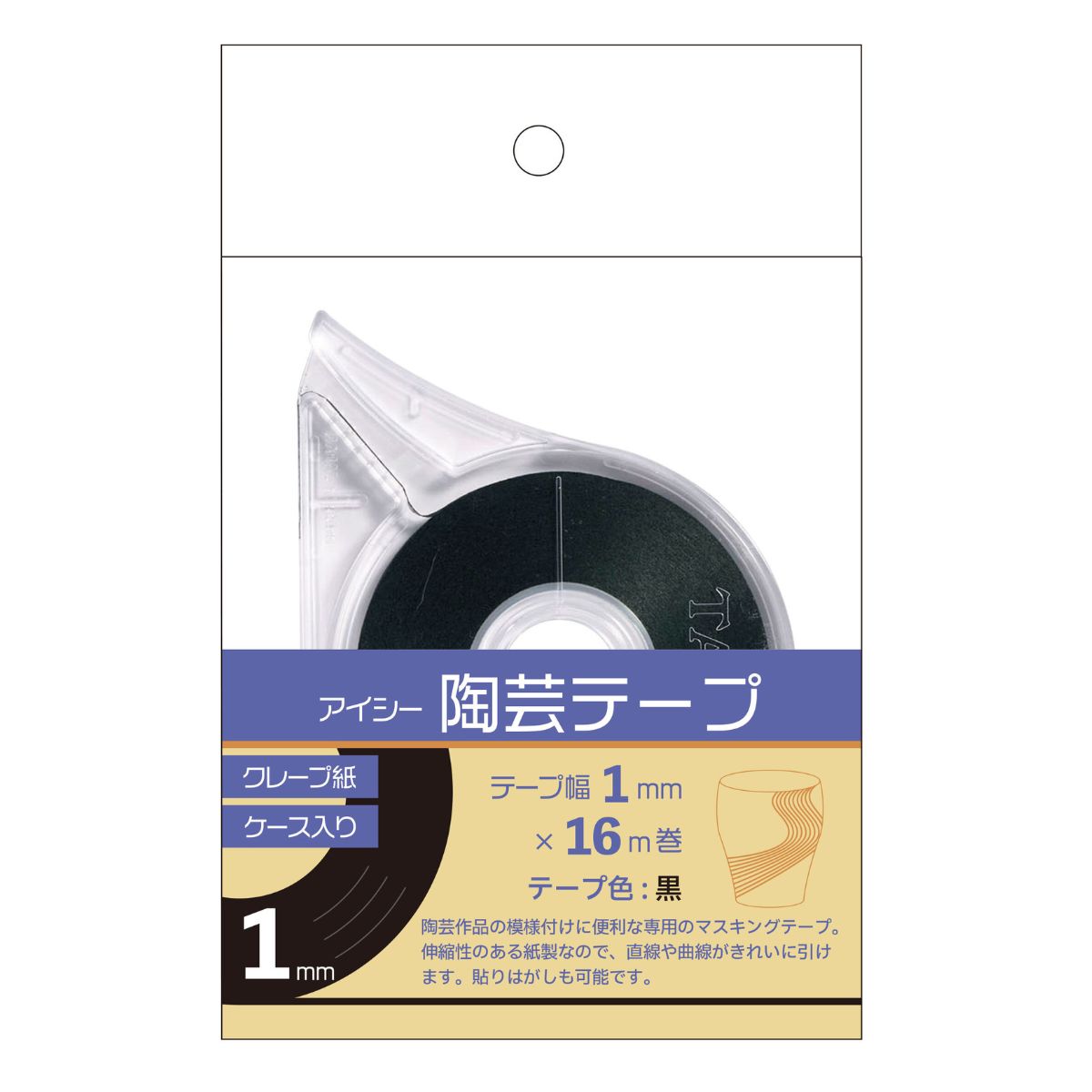 幅：1mm 長さ：16m巻 素材：クレープ紙 陶芸作品の模様付けに便利なマスキングテープです。 クレープ紙は伸縮性のある紙製なので、筆で描くよりも綺麗に直線や曲線を引けます。 紙製のため焼き入れ時にテープが焼き切れるのではがす手間がいらず綺麗な模様を作ることができます。 貼りはがしも可能です。