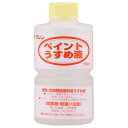 油性塗料用 ペイントうすめ液 250mL 和信ペイント