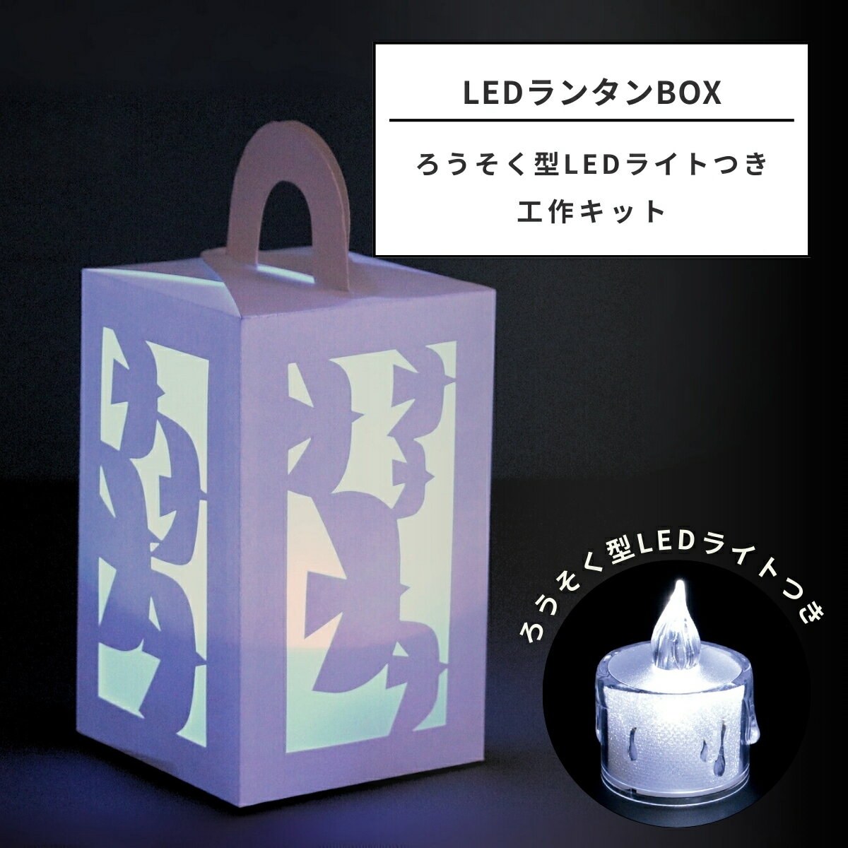 工作キット ランタンBOX製作セット ろうそく型LEDライト付き 【 デザイン 切り絵 紙工作 照明 】