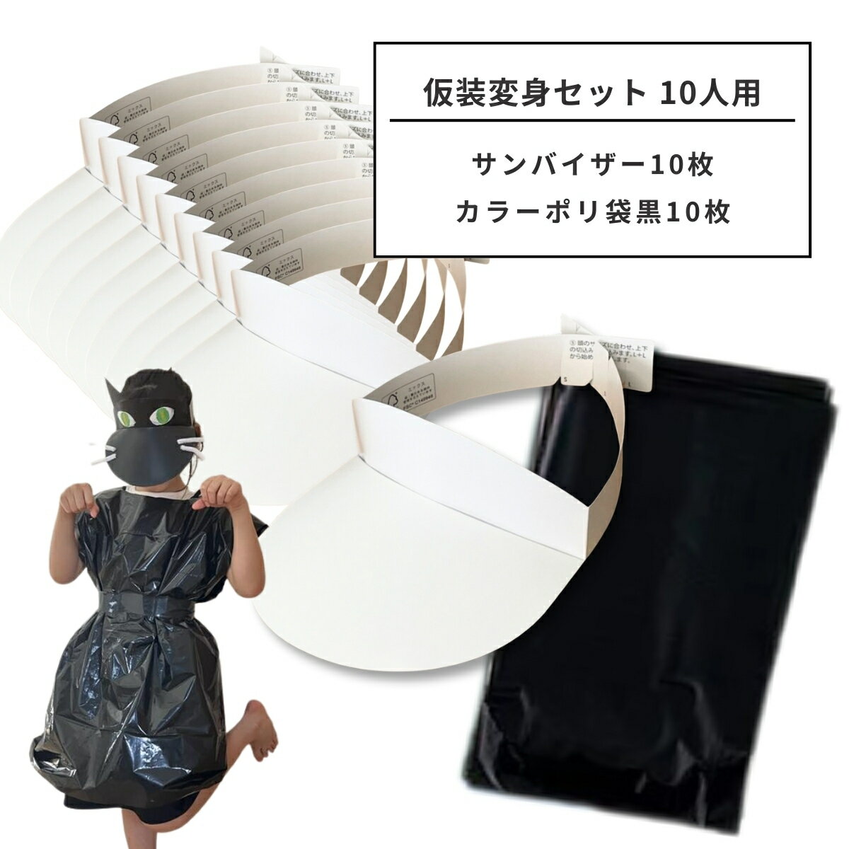仮装 変身セット 10人用 無地サンバイザー(白)10枚・ポリ袋(黒)10枚 セット