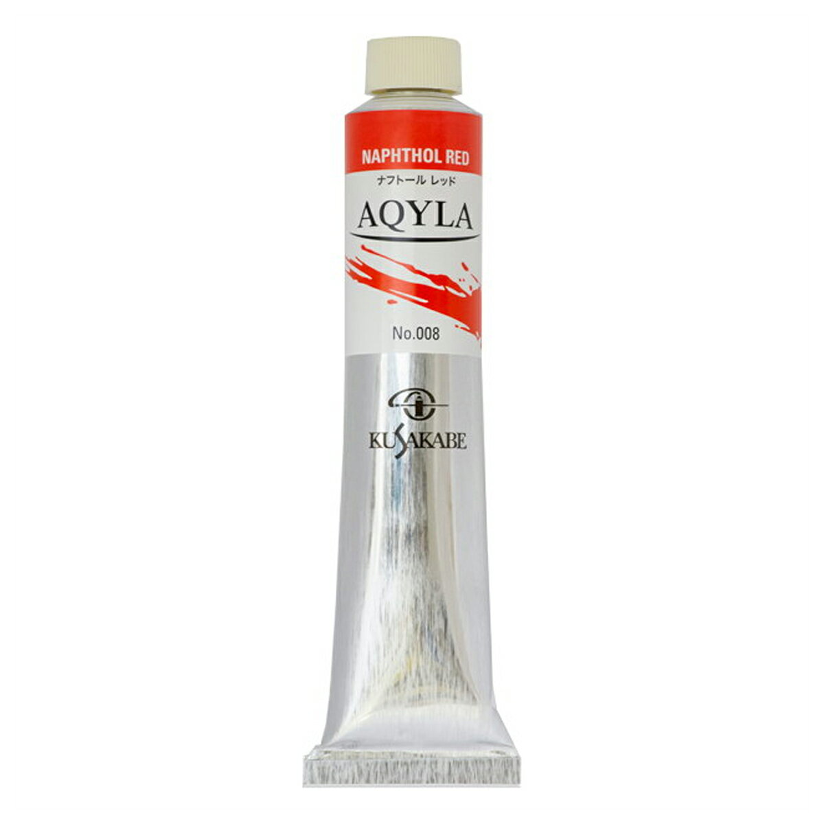 アキーラ 20号 100mL 008 ナフトール レッド 1本 クサカベ 【 AQYLA アルキド樹脂 絵具 絵の具 】