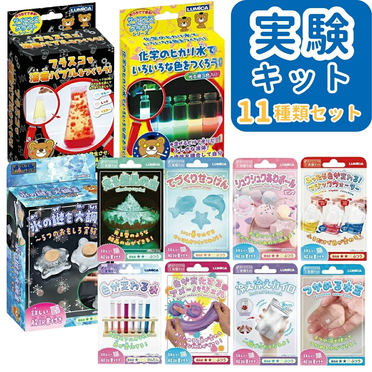 実験キット たっぷりおすすめ11種類セット おうちでできるサイエンス ルミカ 【 小学生 セット こども 子供 知育 知育玩具 理科 科学 】