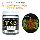 削り絵専用 絵具 すくら ブラック 300mL 【 スクラッチ 塗料 ひっかき絵 】
