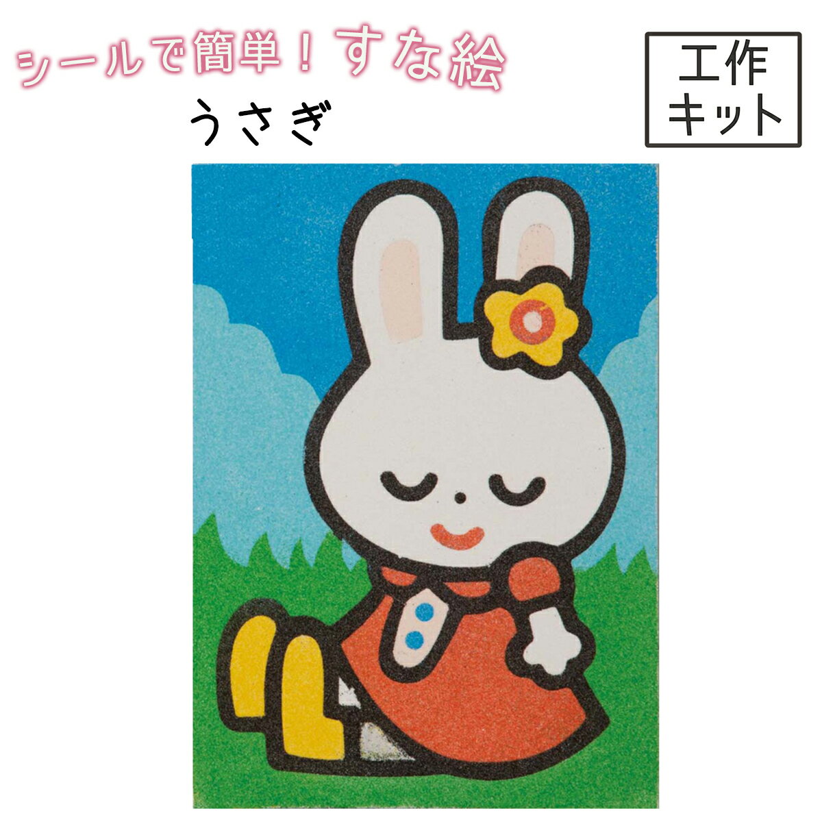 [ メール便可 ] 砂絵キット うさぎ RN 【 夏休み 工作 工作キット 春休み すな絵 砂絵 すなえ 砂絵セット 絵柄付 絵付 台紙 糊付 タックシート カラーサンド 製作 サンドアート ウサギ 】のサムネイル