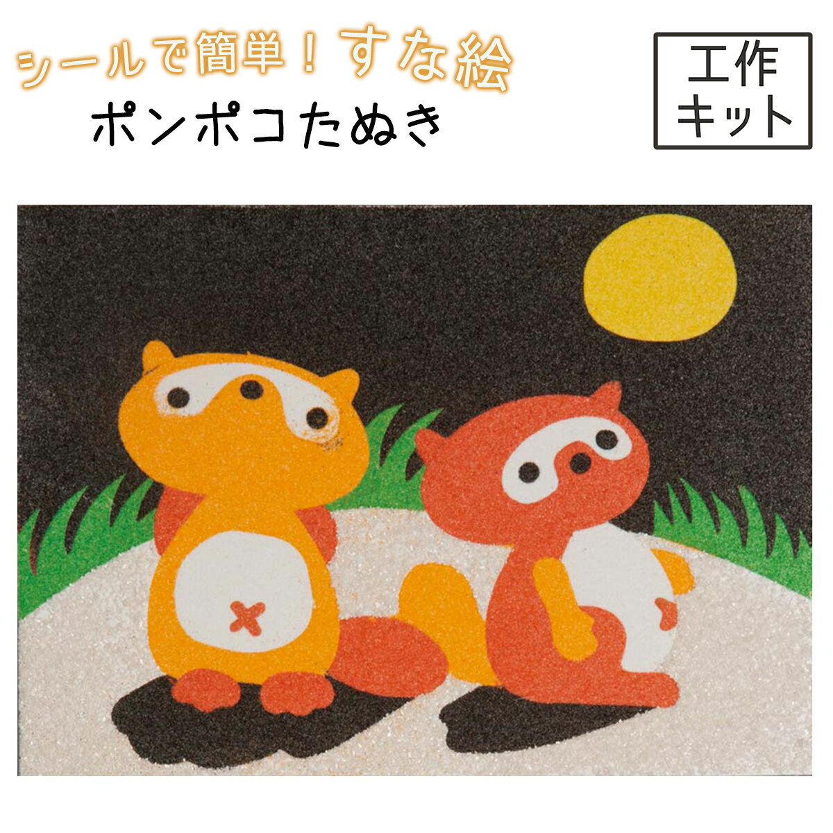 [ メール便可 ] 砂絵キット ポンポコたぬき RN 【 夏工作 夏休み 工作 すな絵 すなえ カラーサンド サンドアート たぬき タヌキ 狸 】