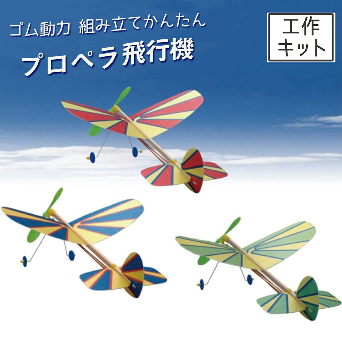 [ メール便可 ] ツバメ玩具 組立 かんたん プロペラ ひこうき ゴム動力 スチレン翼 飛行機 工作キット 【 紙ひこうき 工作 飛行機 男の子 】