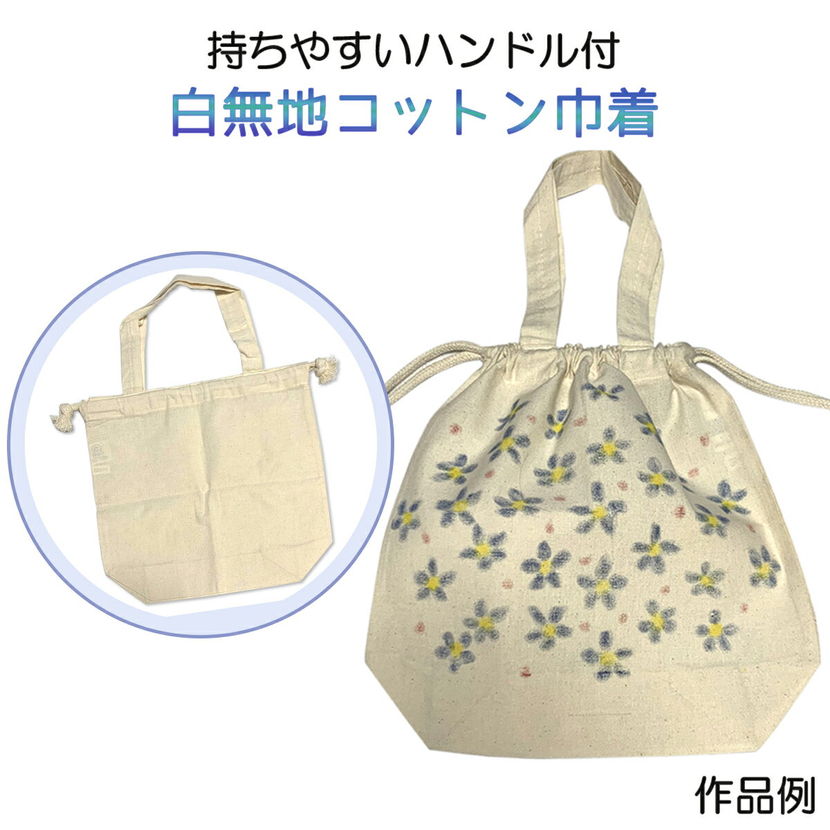 [ メール便可 ] コットン エコ 巾着 無地 【 手作り 素材 きんちゃく 無地 綿 ステンシル 染色 】のサムネイル