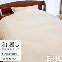 和ざらし かけ布団カバー ガーゼ 和晒し 掛け布団カバー 日本製 掛け布団カバー 丈夫 点結重ね 掛けカバー (掛けふとん用) シングル掛布団カバー 通気性 96時間熟成製法 高衛生 丸洗いOK ウォッシャブル 天然素材 シングルからキング(3)