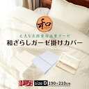 和ざらしガーゼ 丈夫な点結重ねガーゼ掛けカバー (掛けふとん用) ダブル 190×210cm 96時間熟成製法 高衛生で赤ちゃんでも安心 丸洗いOK ウォッシャブル 無添加 純国産