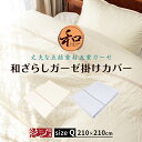 和ざらしガーゼ 丈夫な点結重ねガーゼ掛けカバー (掛けふとん用) クイーン 210×210cm 96時間熟成製法 高衛生で赤ちゃんでも安心 丸洗いOK ウォッシャブル 無添加 純国産