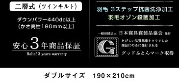 最高級羽毛布団《シルク触感》二層式 ダブル ハンガリー産ホワイトマザーグースダウン95% (440dp以上) 羽毛量1.7kg 【6つ星プレミアムゴールド取得】【グッドふとんマーク取得】