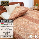 最高級 羽毛布団 掛け布団 《シルク触感》 二層式 シングル~キング 羽毛量1.3kg~2.0kg 日本製 冬布団 高級 羽毛掛布団 羽毛ふとん ホワイトマザー...