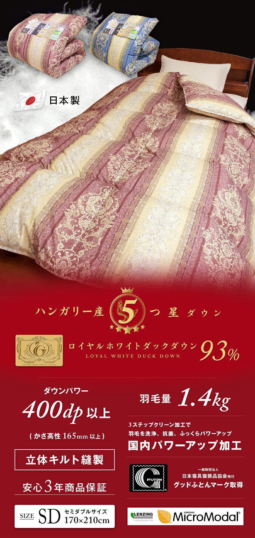 5つ星ロイヤルゴールド 高級羽毛ふとん セミダブル 羽毛量1.4kg ワイン ブルー (ハンガリー産ホワイトダックダウン93% ダウンパワー400dp以上) シルキーなマイクロモダール生地 羽毛抗菌パワーアップ加工 長期保証 掛け布団 日本製 [2]