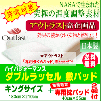 【送料無料】【レビューを書いて　羽毛クッション】節電対策◆高品質・温度調整素材◆アウトラスト・テクノロジー高企画品「ダブルラッセル敷パッド」キング■期間限定■専用枕パッドを2個セット中！日本製／送料無料