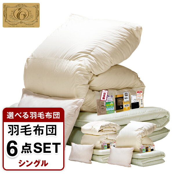 安眠工場 羽毛布団セット【6点】 シングルサイズ 選べる羽毛布団『生成り仕様 超長綿100%生地 羽毛布団（ロイヤルゴールドラベル認定品質）』防ダニ加工、抗菌防臭加工の『三層式敷き敷ふとん 』『羽毛100%まくら』 日本製羽毛布団 日本製敷き布団 布団カバーのサムネイル