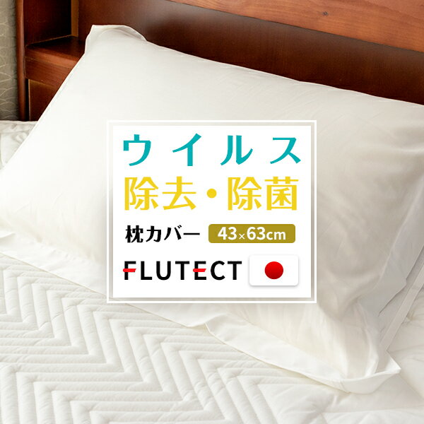 抗ウイルス加工 枕カバー 43x63cm 綿100％（超長繊維綿【新疆綿】）フルテクト FLUTEC