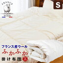 フランス産ウールふかふか掛け布団 ボリュームたっぷり シングル 家庭で洗える親切仕様 日本製 アイボリー