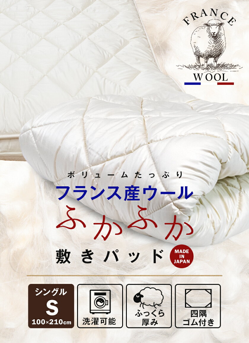 フランス産ウールふわふわ敷きパッド ボリュームたっぷり シングル 年中使える敷きパッド 熱い季節には蒸れず、寒い季節に暖かい 家庭で洗える親切仕様 日本製 アイボリー