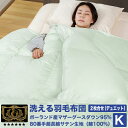 洗える羽毛布団 《2枚合せ》 キング ポーランド産ホワイトマザーグースダウン95% (440dp以上) 合掛1.4kg、薄掛0.8kg 【6つ星プレミアムゴールド取得】【グッドふとんマーク取得】(3)