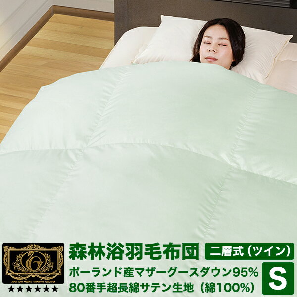森林浴羽毛布団 《二層式》 シングル ポーランド産ホワイトマザーグースダウン95% (440dp以上) 羽毛量1.4kg 【6つ星プレミアムゴールド取得】【グッドふとんマーク取得】