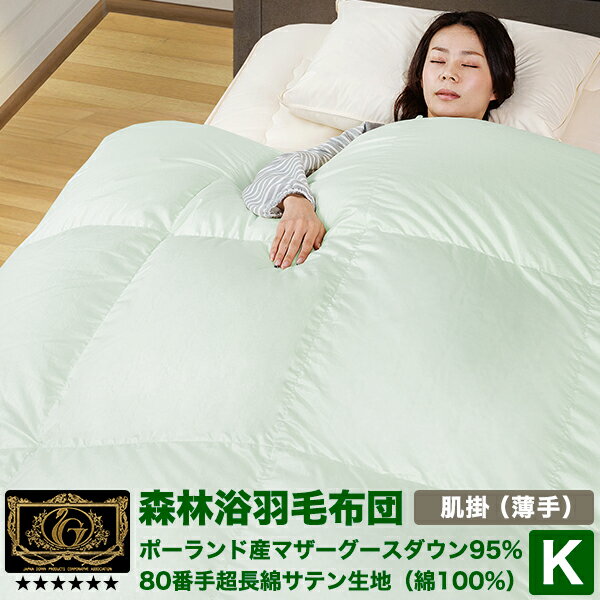 【楽天SS 10%OFF 3/11 1:59終了】森林浴羽毛布団 《薄掛(肌掛)》 キング ポーランド産ホワイトマザーグースダウン95% (440dp以上) 羽毛量0.8kg 【6つ星プレミアムゴールド取得】【グッドふとんマーク取得】