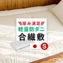 【楽天SS 10%OFF 3/11 1:59終了】リーズナブルな価格で底付き感が低減されたコスパがいい敷き布団 厚み満足のの軽量防ダニ合繊敷 シングル 防ダニ・抗菌防臭のマイティトップ 無地 日本製