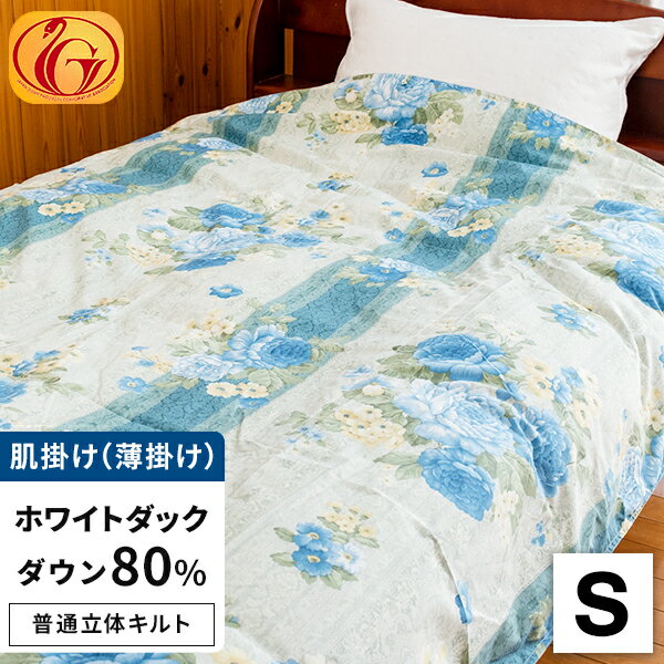 【楽天SS 10%OFF(9/4 20:00から)】肌掛羽毛布団 ダウンケット シングル ホワイトダウン80% 0.3kg 300dp ★3つ星ニューゴールド取得 グッドふとんマーク取得 パワーアップ加工 日本製 3年保証