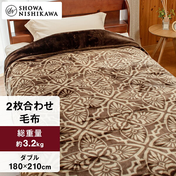 昭和西川 ふっくらあたたか 2枚合わせ毛布 ダブル 180×210cm【厚手3.2kgタイプ】 ふんわりとしたボリュームで心地よいぬくもり 高い保湿性 水洗いOK