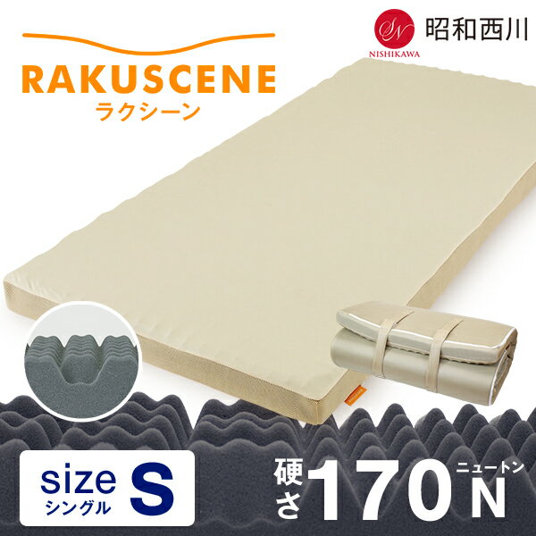 昭和西川 寝ればわかるシリーズ ラクシーンマットレス 身体に合わせた7つのゾーンで寝姿勢をしっかりサポート 体圧分散 170N シングル 8x97x195xm 総重量4.5kg 高密度ウレタン マットレス