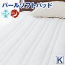 日本製 パールソフト ベッドパッド【キング 180×198cm】寝室がホテルに変わる。 ふとんの安眠工場オリジナル