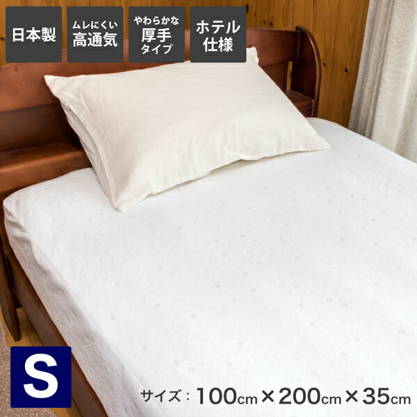 日本製 パールソフト ボックスシーツ【シングル 100×200×35cm】寝室がホテルに変わる。 ふとんの安眠工場オリジナル