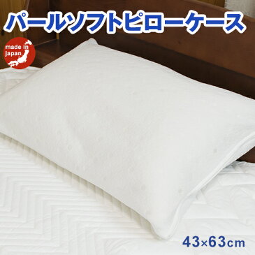 日本製 パールソフト ピローケース 43×63cm 寝室がホテルに変わる。 ふとんの安眠工場オリジナル 枕カバー