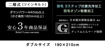 最高級羽毛布団《シルク触感生地》二層式 ダブル ホワイトマザーグースダウン95% (440dp以上) 羽毛量1.7kg 【6つ星プレミアムゴールド取得】【グッドふとんマーク取得】