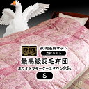 最高級 羽毛布団 掛け布団 《80サテン超長綿100%》 シングル 羽毛量しっかり1.3kg 日本製 冬布団 高級 羽毛掛布団 羽毛ふとん ホワイト マザーグース ダウン 95% (440dp以上) シングルサイズ 送料無料 【6つ星プレミアムゴールド取得】