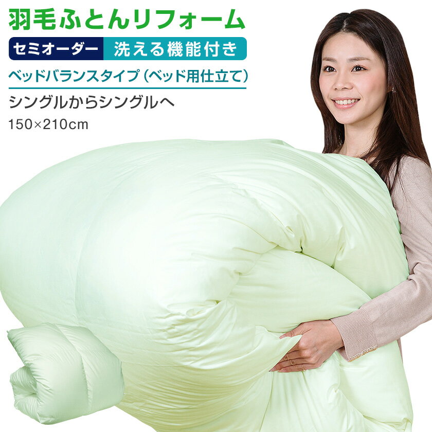 【日本全国対応】羽毛布団リフォーム《洗える機能:ベッドバランス》シングルを→シングルへ