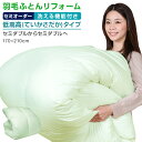 【日本全国対応】羽毛布団リフォーム《洗える機能:低嵩高(ていかさだか)》セミダブルを→セミダブルへ