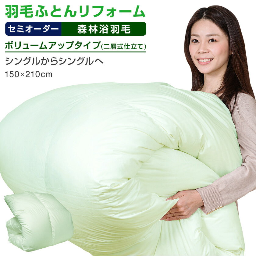 【日本全国対応】羽毛布団リフォーム《森林浴機能:ボリュームアップ》シングルを→シングル