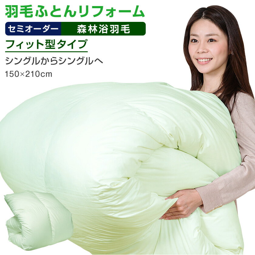 【日本全国対応】羽毛布団リフォーム《森林浴機能:フィット型》シングルを→シングルへ