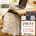 ロマンス小杉 2WAYブランケット 80x80cm 男女兼用 総重量約0.6kg 吸湿発熱 ウォッシャブル仕様 贈り物 ギフト カーキ ベージュ ネイビー ライ...