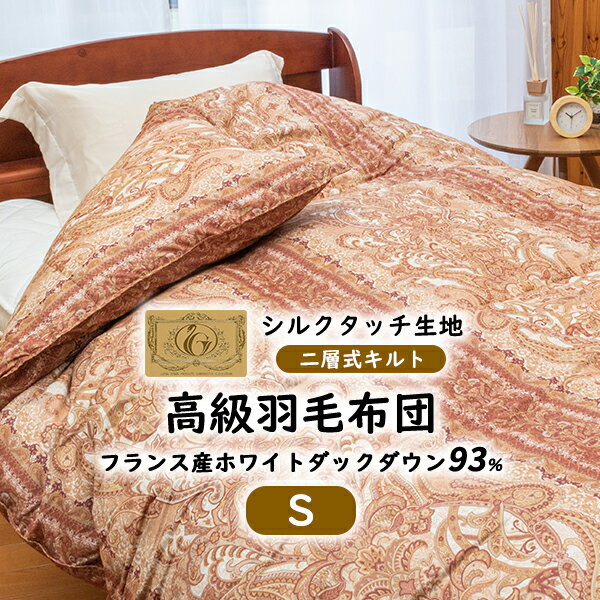 【楽天SS 10%OFF(9/4 20:00から)】高級羽毛布団《シルク触感》二層式 シングル フランス産ホワイトダックダウン93% (400dp以上) 羽毛量1.3kg ★5つ星ロイヤルゴールド取得 グッドふとんマーク取得