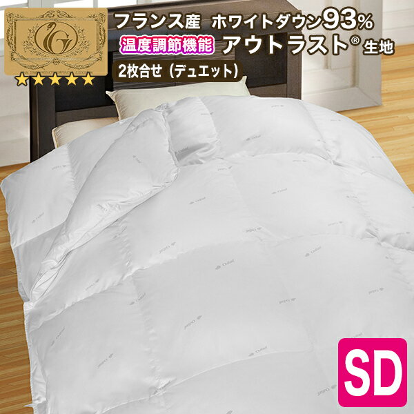 【楽天SS 10%OFF】高級羽毛布団《アウトラスト》2枚合せ セミダブル フランス産ホワイトダウン93% (400dp以上) 合掛1.0kg、薄掛0.45kg 【5つ星ロイヤルゴールド取得】【グッドふとんマーク取得】
